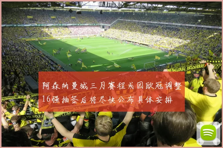 阿森纳曼城三月赛程或因欧冠调整16强抽签后将尽快公布具体安排